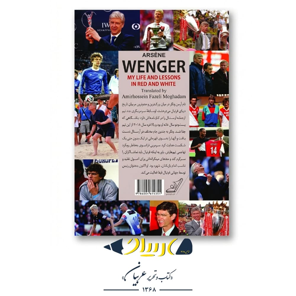 کتاب آرسن ونگر | Arsène Wenger — تصویر ۳