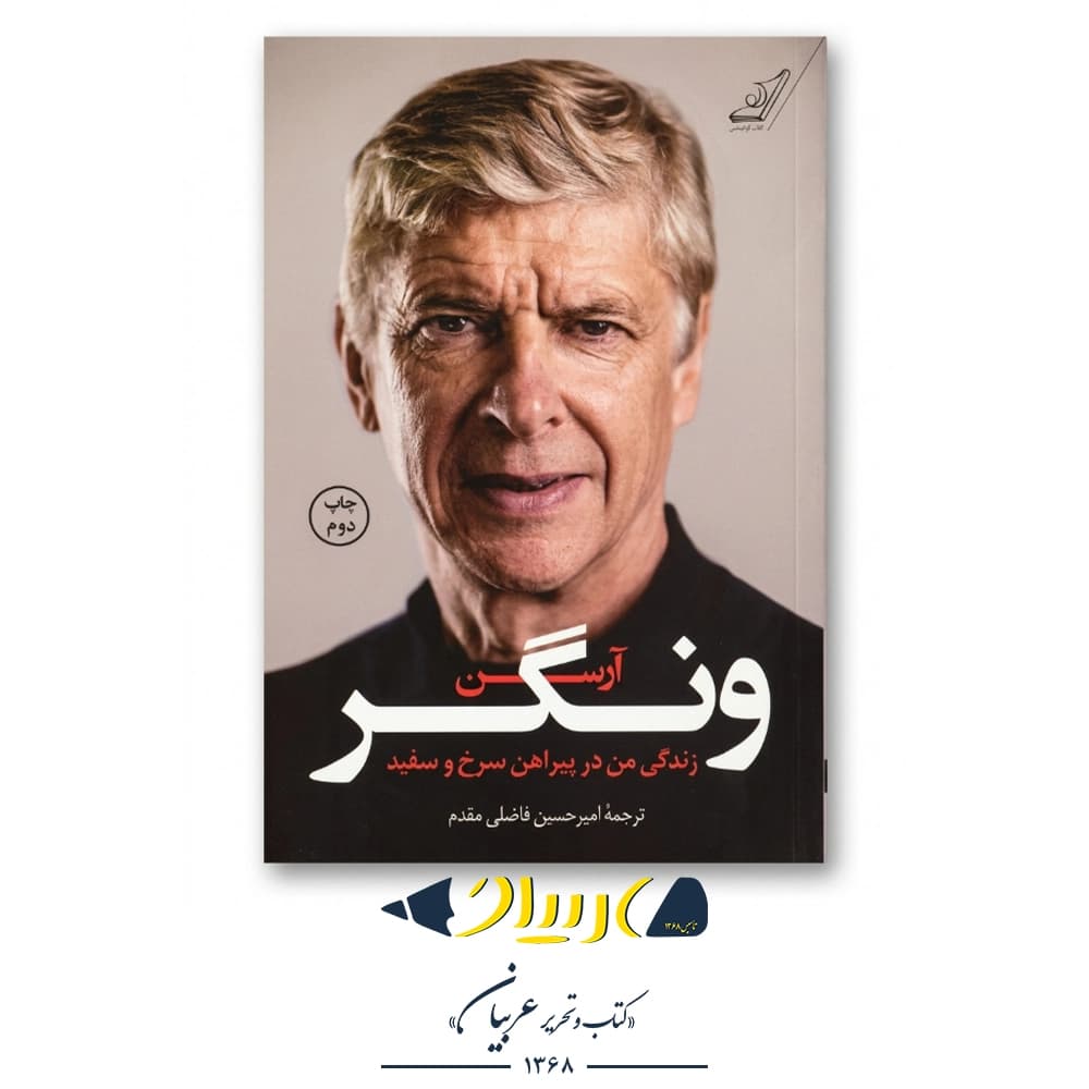 کتاب آرسن ونگر | Arsène Wenger — تصویر ۲