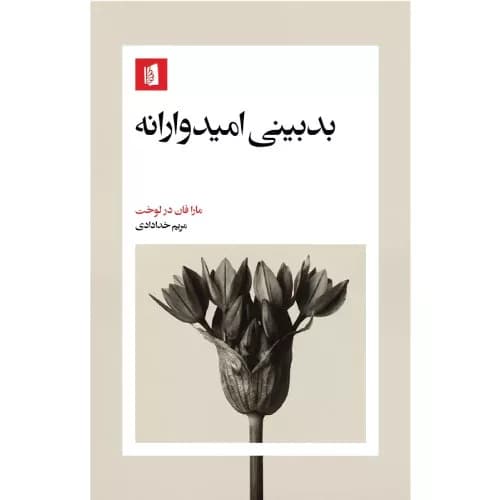 کتاب بدبینی امیدوارانه نشر بیدگل