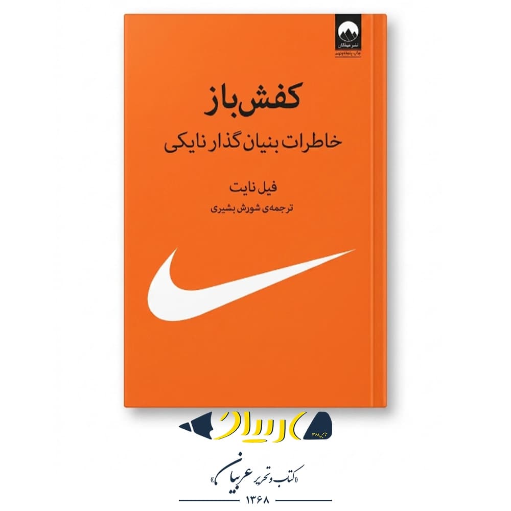 کتاب کفش‌باز | Shoe Dog