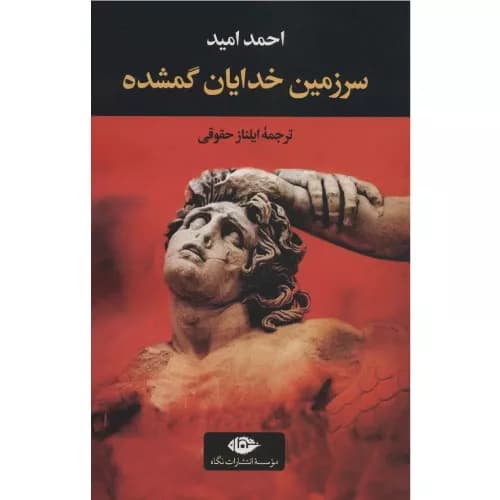 کتاب سرزمین خدایان گمشده نشر نگاه
