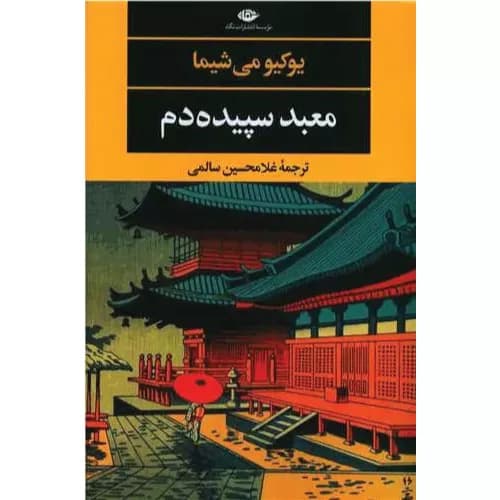 کتاب معبد سپیده دم نشر نگاه