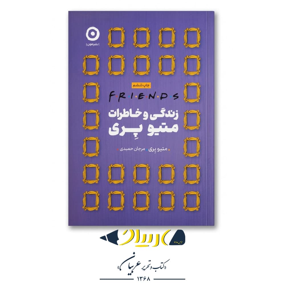 کتاب زندگی و خاطرات متیو پری | Friends, Lovers, and the Big Terrible Thing