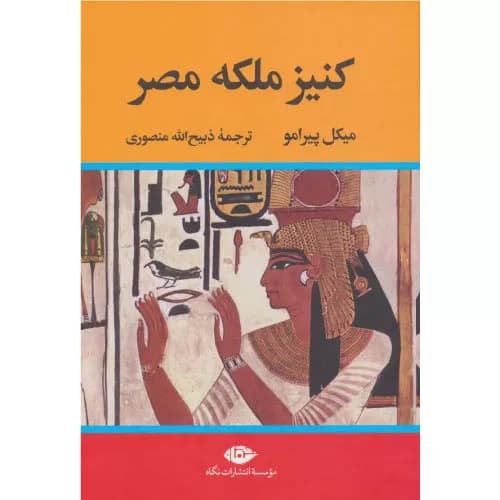 کتاب کنیز ملکه مصر نشر نگاه