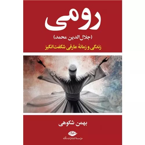 کتاب رومی بهمن شکوهی نشر نگاه