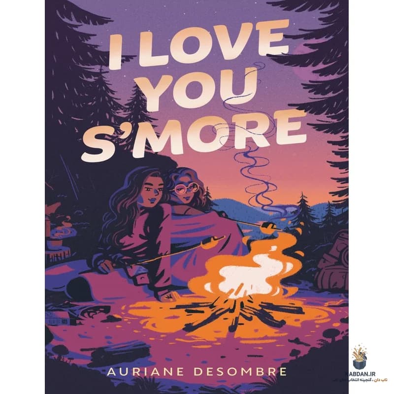 کتاب I Love You S’more (من تو را بیشتر دوست دارم) نسخه انگلیسی PDF | اوریان دسومبر