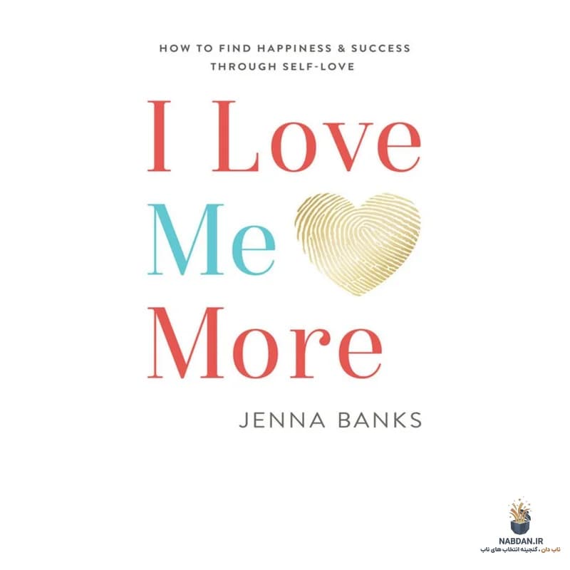 کتاب I Love Me More: How to Find Happiness and Success Through Self-Love (من خودم را بیشتر دوست دارم: چگونه از طریق خوددوستی شادی و موفقیت پیدا کنیم) نسخه انگلیسی PDF | جنا بنکس