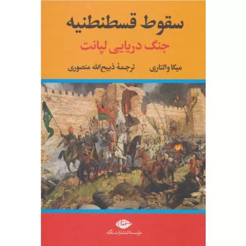 کتاب سقوط قسطنطنیه اثر میکا والتاری
