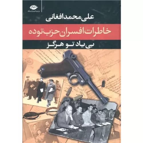 کتاب بی یاد تو هرگز اثر علی محمد افغانی — تصویر ۲