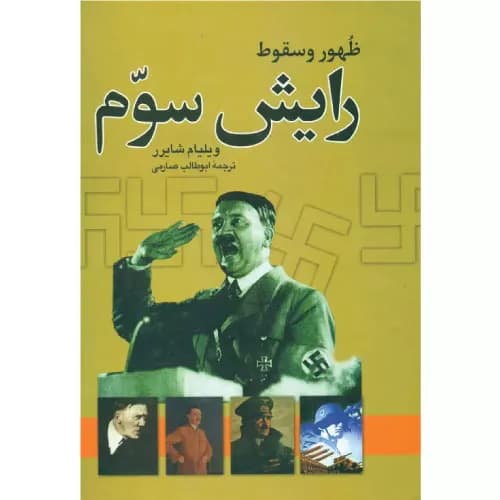 کتاب ظهور و سقوط رایش سوم