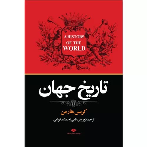 کتاب تاریخ جهان اثر کریس هارمن — تصویر ۲