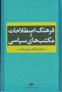 کتاب فرهنگ اصطلاحات و مکتب های سیاسی — تصویر ۲