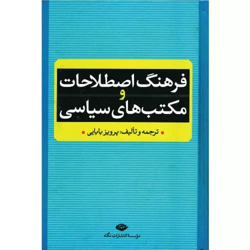 کتاب فرهنگ اصطلاحات و مکتب های سیاسی