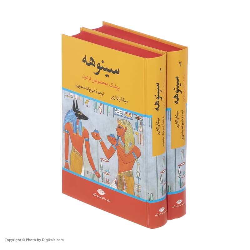 کتاب سینوهه (دو جلدی) نشر نگاه — تصویر ۲