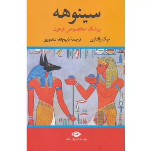کتاب سینوهه (دو جلدی) نشر نگاه