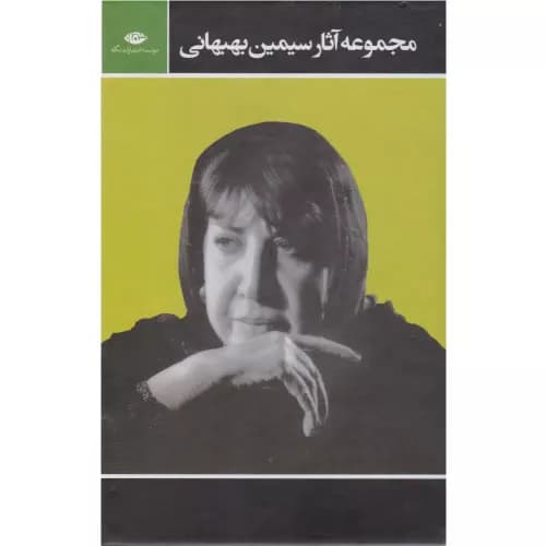 کتاب مجموعه آثار سیمین بهبهانی (3جلدی) — تصویر ۲