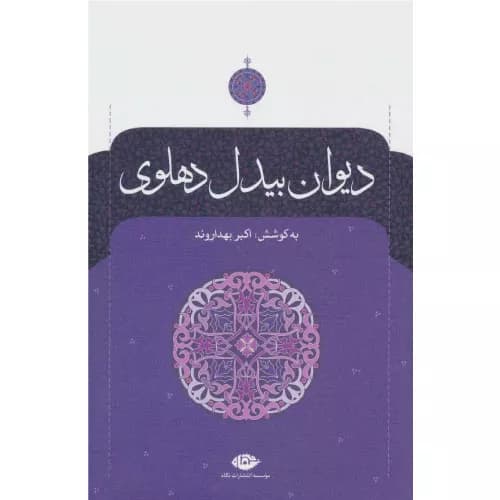 کتاب دیوان بیدل دهلوی (دو جلدی)