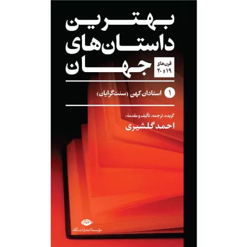 کتاب بهترین داستان های جهان (پنج جلدی)