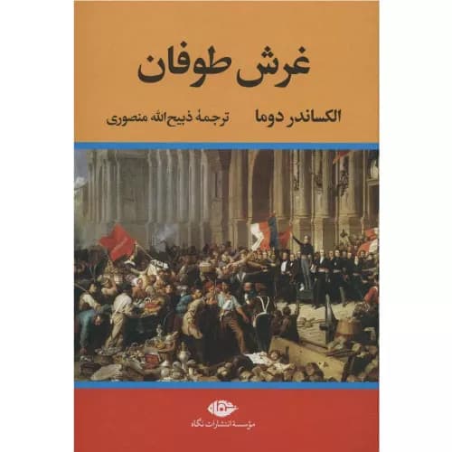 کتاب غرش طوفان (4 جلدی) نشر نگاه