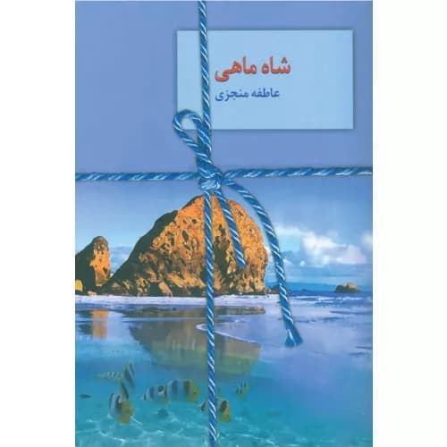 کتاب شاه ماهی اثر عاطفه منجزی
