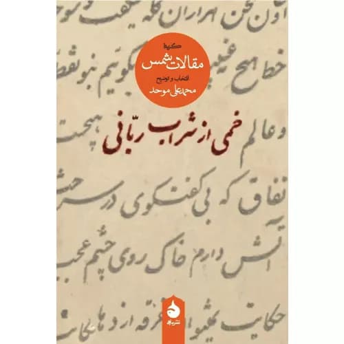 کتاب خمی از شراب ربانی اثر محمدعلی موحد