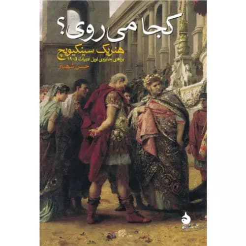 کتاب کجا می روی؟ اثر هنریک سینکیویچ — تصویر ۲