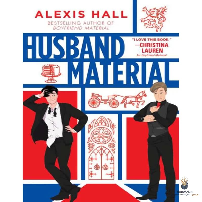 کتاب Husband Material (ماده همسر) نسخه انگلیسی PDF | الکسیس هال