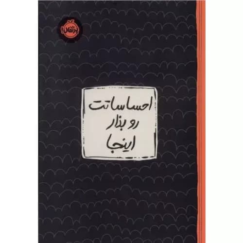 کتاب احساساتت رو بذار اینجا
