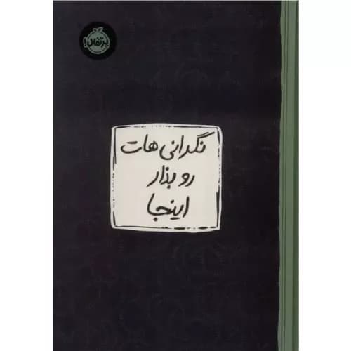 کتاب نگرانی‌هات رو بذار اینجا