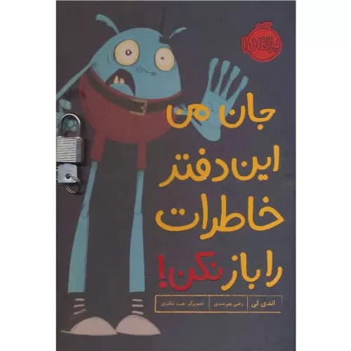 کتاب جان من این دفتر خاطرات را باز نکن!