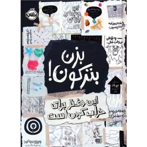 کتاب بزن بترکون! اثر کری اسمیت