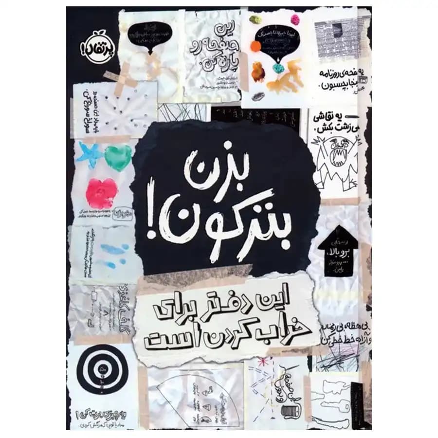 کتاب بزن بترکون! اثر کری اسمیت — تصویر ۲