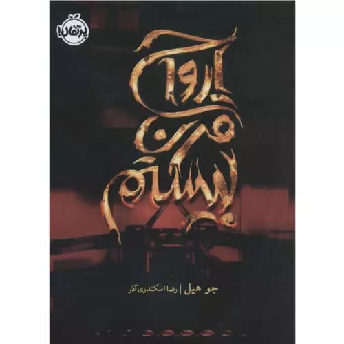 کتاب ارواح قرن بیستم اثر جو هیل