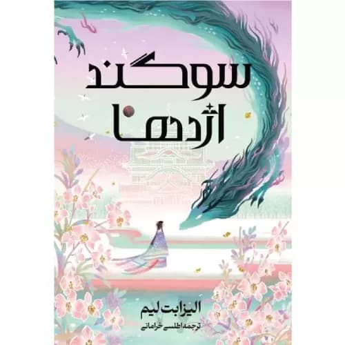 کتاب سوگند اژدها اثر الیزابت لیم