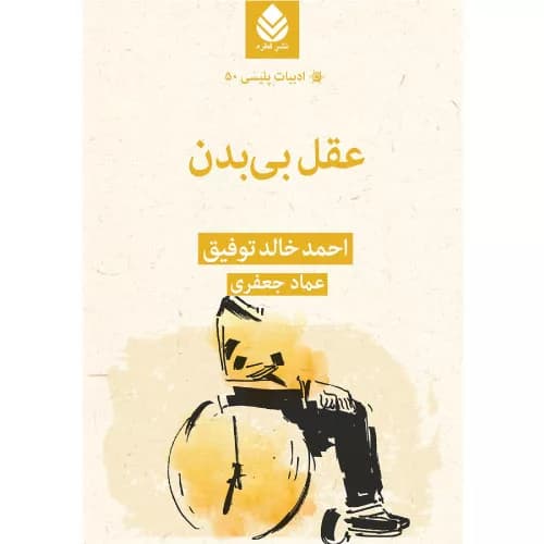 کتاب عقل بی‌بدن نشر قطره