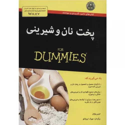 کتاب پخت نان و شیرینی