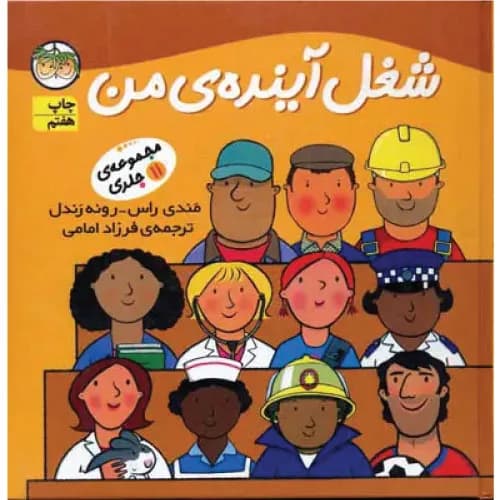 کتاب مجموعه شغل آینده ی من