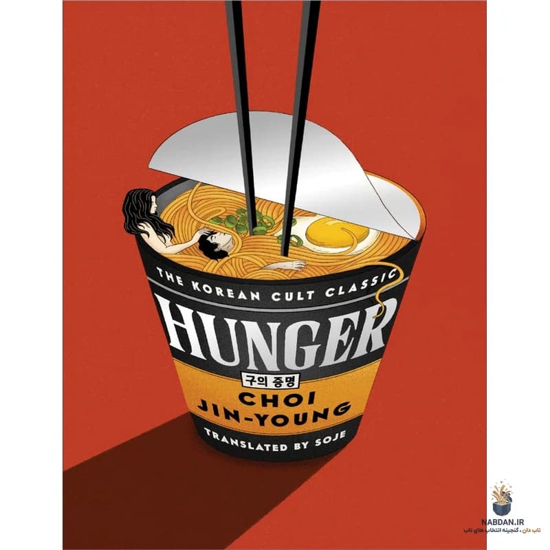 کتاب Hunger (گرسنگی) نسخه انگلیسی PDF | چوی جین یانگ
