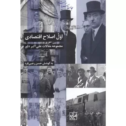 کتاب اول اصلاح اقتصادی نشر شیرازه — تصویر ۲