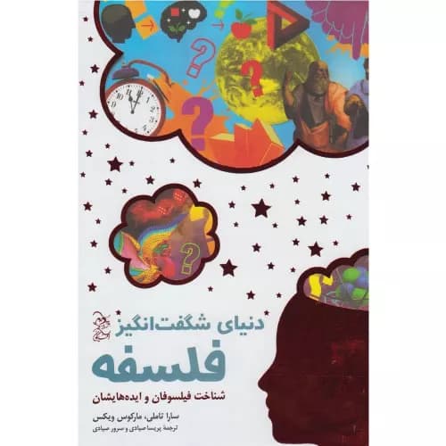 کتاب دنیای شگفت انگیز فلسفه