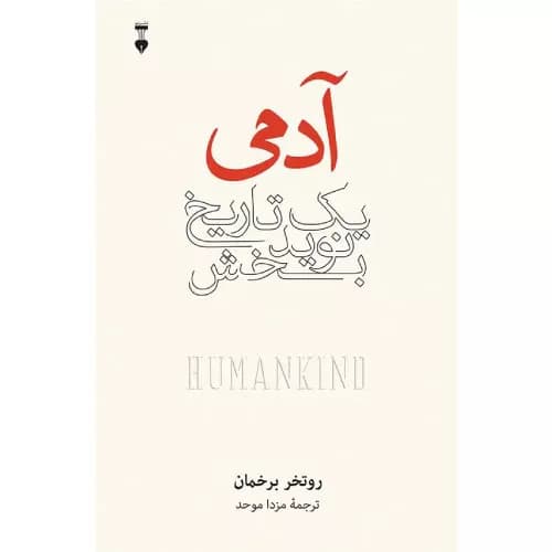 کتاب آدمی روتگر برگمن نشر نو