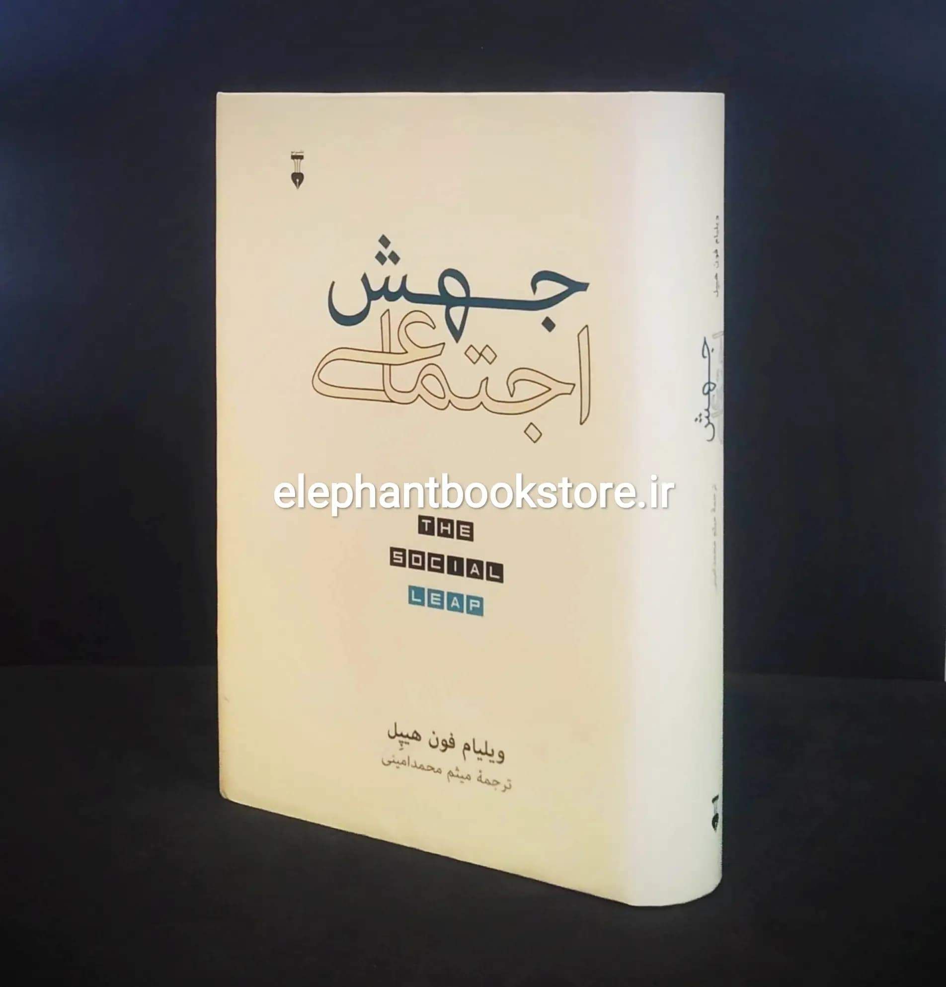 کتاب جهش اجتماعی اثر ویلیام فون هیپل — تصویر ۲