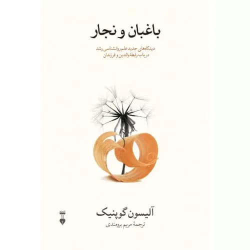 کتاب علیه تربیت فرزند فرهنگ نشر نو