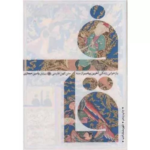 کتاب قاف یاسین حجازی شهرستان ادب