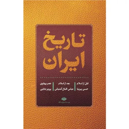 کتاب تاریخ ایران پرویز بابایی نشر نگاه