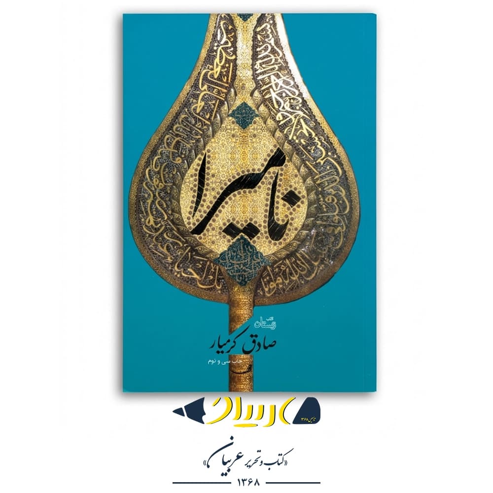 کتاب نامیرا صادق کرمیار نشر نیستان — تصویر ۲