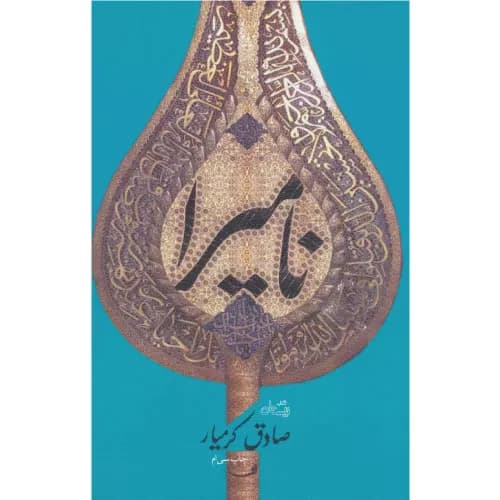 کتاب نامیرا صادق کرمیار نشر نیستان