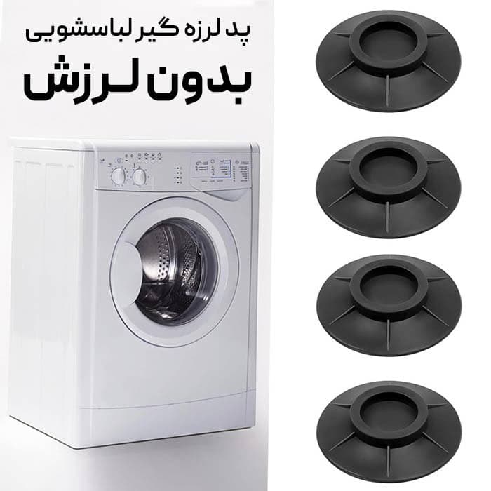 پد لرزه گیر ماشین لباسشویی بسته 4 عددی – تولید ایران — تصویر ۲