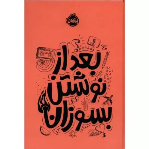کتاب بعد از نوشتن بسوزان (نارنجی)