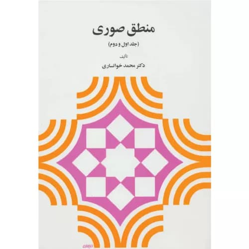 کتاب منطق صوری (جلد اول و دوم) خوانساری